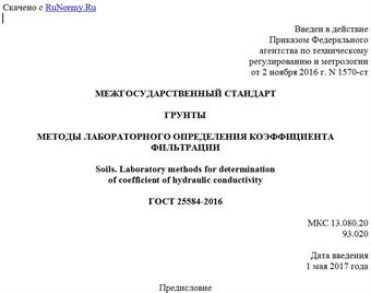 "ГОСТ 25584-2016. Межгосударственный стандарт. Грунты. Методы лабораторного определения коэффициента фильтрации"