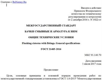 "ГОСТ 21485-2016. Межгосударственный стандарт. Бачки смывные и арматура к ним. Общие технические условия"