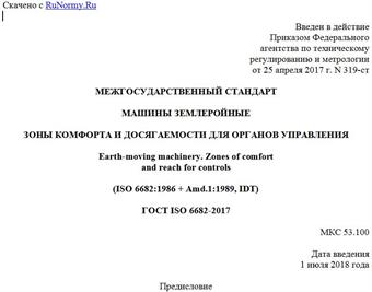 "ГОСТ ISO 6682-2017. Межгосударственный стандарт. Машины землеройные. Зоны комфорта и досягаемости для органов управления"