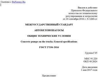 "ГОСТ 27336-2016. Межгосударственный стандарт. Автобетононасосы. Общие технические условия"