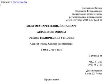 "ГОСТ 27614-2016. Межгосударственный стандарт. Автоцементовозы. Общие технические условия"