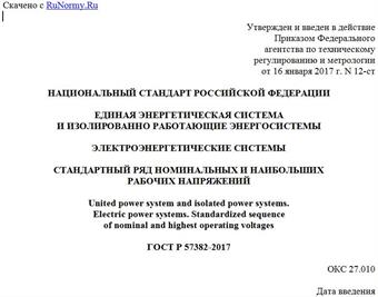 "ГОСТ Р 57382-2017. Национальный стандарт Российской Федерации. Единая энергетическая система и изолированно работающие энергосистемы. Электроэнергетические системы. Стандартный ряд номинальных и наибольших рабочих напряжений"