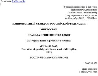 "ГОСТ Р 57342-2016/EN 14199:2005. Национальный стандарт Российской Федерации. Микросваи. Правила производства работ"