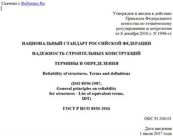 "ГОСТ Р ИСО 8930-2016. Национальный стандарт Российской Федерации. Надежность строительных конструкций. Термины и определения"