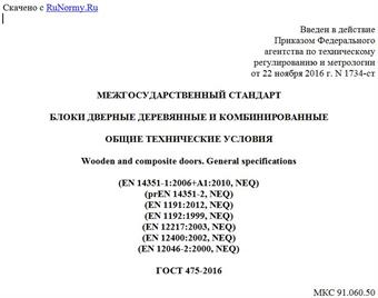 "ГОСТ 475-2016. Межгосударственный стандарт. Блоки дверные деревянные и комбинированные. Общие технические условия"