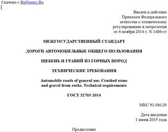 "ГОСТ 32703-2014. Межгосударственный стандарт. Дороги автомобильные общего пользования. Щебень и гравий из горных пород. Технические требования"