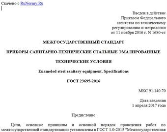 "ГОСТ 23695-2016. Межгосударственный стандарт. Приборы санитарно-технические стальные эмалированные. Технические условия"