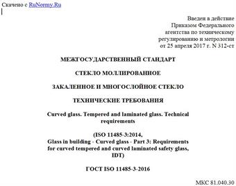"ГОСТ ISO 11485-3-2016. Межгосударственный стандарт. Стекло моллированное. Закаленное и многослойное стекло. Технические требования"