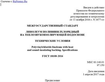 "ГОСТ 18108-2016. Межгосударственный стандарт. Линолеум поливинилхлоридный на теплозвукоизолирующей подоснове. Технические условия"