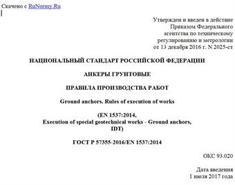 "ГОСТ Р 57355-2016/EN 1537:2014. Национальный стандарт Российской Федерации. Анкеры грунтовые. Правила производства работ"