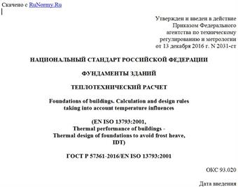 "ГОСТ Р 57361-2016/EN ISO 13793:2001. Национальный стандарт Российской Федерации. Фундаменты зданий. Теплотехнический расчет"