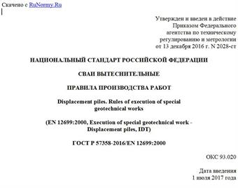 "ГОСТ Р 57358-2016/EN 12699:2000. Национальный стандарт Российской Федерации. Сваи вытеснительные. Правила производства работ"