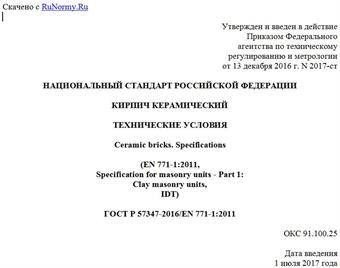 "ГОСТ Р 57347-2016/EN 771-1:2011. Национальный стандарт Российской Федерации. Кирпич керамический. Технические условия"