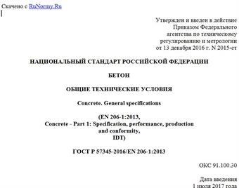 "ГОСТ Р 57345-2016/EN 206-1:2013. Национальный стандарт Российской Федерации. Бетон. Общие технические условия"