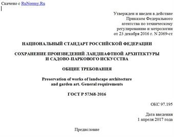 "ГОСТ Р 57368-2016. Национальный стандарт Российской Федерации. Сохранение произведений ландшафтной архитектуры и садово-паркового искусства. Общие требования"