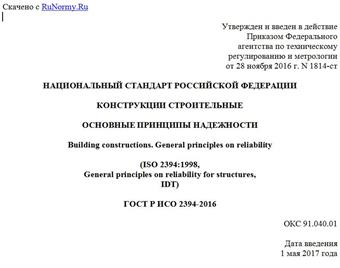 "ГОСТ Р ИСО 2394-2016. Национальный стандарт Российской Федерации. Конструкции строительные. Основные принципы надежности"