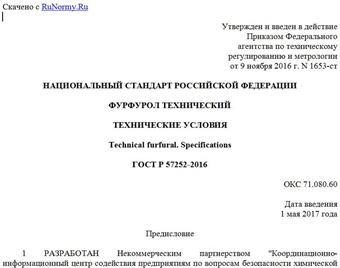 "ГОСТ Р 57252-2016. Национальный стандарт Российской Федерации. Фурфурол технический. Технические условия"