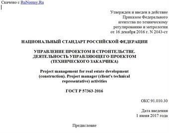 "ГОСТ Р 57363-2016. Национальный стандарт Российской Федерации. Управление проектом в строительстве. Деятельность управляющего проектом (технического заказчика)"