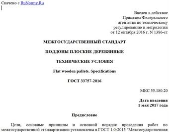 "ГОСТ 33757-2016. Межгосударственный стандарт. Поддоны плоские деревянные. Технические условия"