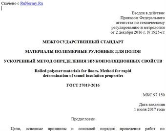 "ГОСТ 27019-2016. Межгосударственный стандарт. Материалы полимерные рулонные для полов. Ускоренный метод определения звукоизоляционных свойств"
