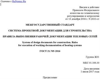"ГОСТ 21.705-2016. Межгосударственный стандарт. Система проектной документации для строительства. Правила выполнения рабочей документации тепловых сетей"