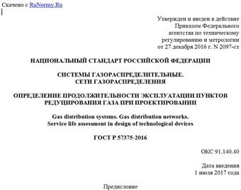 "ГОСТ Р 57375-2016. Национальный стандарт Российской Федерации. Системы газораспределительные. Сети газораспределения. Определение продолжительности эксплуатации пунктов редуцирования газа при проектировании"