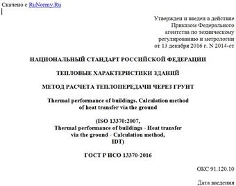 "ГОСТ Р ИСО 13370-2016. Национальный стандарт Российской Федерации. Тепловые характеристики зданий. Метод расчета теплопередачи через грунт"