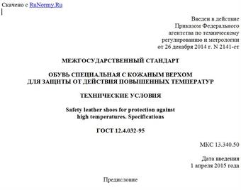"ГОСТ 12.4.032-95. Межгосударственный стандарт. Обувь специальная с кожаным верхом для защиты от действия повышенных температур. Технические условия"