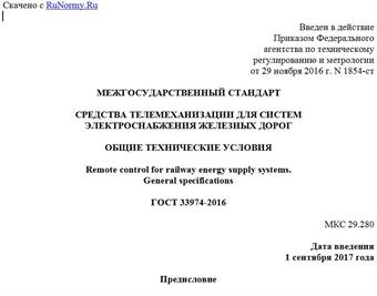 "ГОСТ 33974-2016. Межгосударственный стандарт. Средства телемеханизации для систем электроснабжения железных дорог. Общие технические условия"