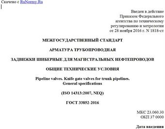 "ГОСТ 33852-2016. Межгосударственный стандарт. Арматура трубопроводная. Задвижки шиберные для магистральных нефтепроводов. Общие технические условия"