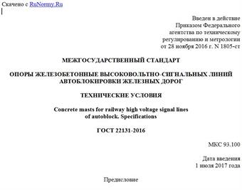 "ГОСТ 22131-2016. Межгосударственный стандарт. Опоры железобетонные высоковольтно-сигнальных линий автоблокировки железных дорог. Технические условия"