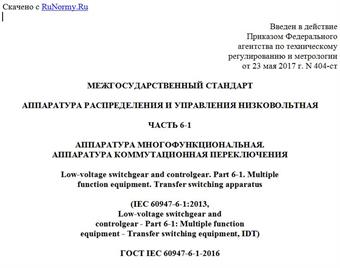 "ГОСТ IEC 60947-6-1-2016. Межгосударственный стандарт. Аппаратура распределения и управления низковольтная. Часть 6-1. Аппаратура многофункциональная. Аппаратура коммутационная переключения"