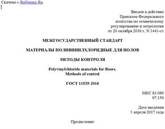 "ГОСТ 11529-2016. Межгосударственный стандарт. Материалы поливинилхлоридные для полов. Методы контроля"