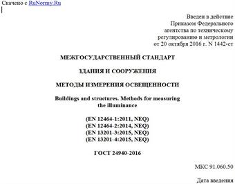 "ГОСТ 24940-2016. Межгосударственный стандарт. Здания и сооружения. Методы измерения освещенности"