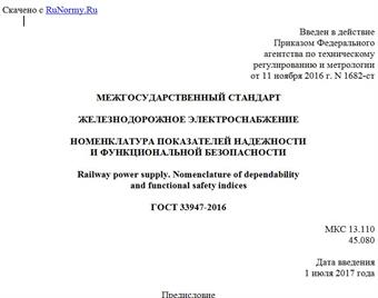 "ГОСТ 33947-2016. Межгосударственный стандарт. Железнодорожное электроснабжение. Номенклатура показателей надежности и функциональной безопасности"