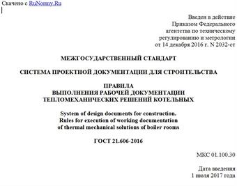 "ГОСТ 21.606-2016. Межгосударственный стандарт. Система проектной документации для строительства. Правила выполнения рабочей документации тепломеханических решений котельных"