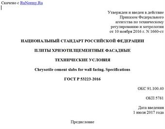"ГОСТ Р 53223-2016. Национальный стандарт Российской Федерации. Плиты хризотилцементные фасадные. Технические условия"