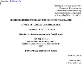 "ГОСТ Р 57335-2016/EN 771-5:2011. Национальный стандарт Российской Федерации. Блоки бетонные строительные. Технические условия"
