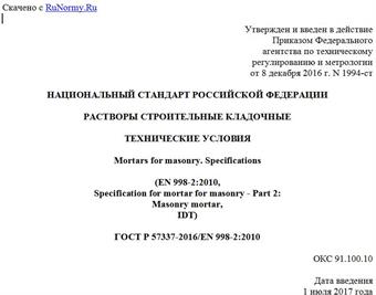"ГОСТ Р 57337-2016/EN 998-2:2010. Национальный стандарт Российской Федерации. Растворы строительные кладочные. Технические условия"