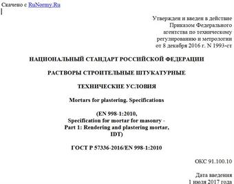 "ГОСТ Р 57336-2016/EN 998-1:2010. Национальный стандарт Российской Федерации. Растворы строительные штукатурные. Технические условия"