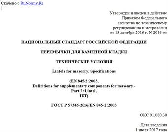 "ГОСТ Р 57346-2016/EN 845-2:2003. Национальный стандарт Российской Федерации. Перемычки для каменной кладки. Технические условия"