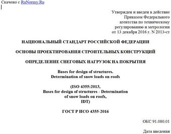 "ГОСТ Р ИСО 4355-2016. Национальный стандарт Российской Федерации. Основы проектирования строительных конструкций. Определение снеговых нагрузок на покрытия"