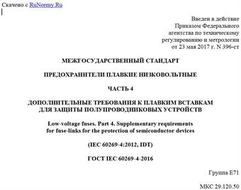 "ГОСТ IEC 60269-4-2016. Межгосударственный стандарт. Предохранители плавкие низковольтные. Часть 4. Дополнительные требования к плавким вставкам для защиты полупроводниковых устройств"