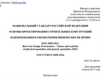 "ГОСТ Р ИСО 3898-2016. Национальный стандарт Российской Федерации. Основы проектирования строительных конструкций. Наименования и обозначения физических величин.