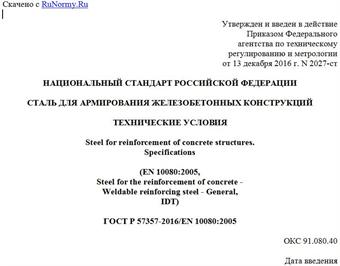 "ГОСТ Р 57357-2016/EN 10080:2005. Национальный стандарт Российской Федерации. Сталь для армирования железобетонных конструкций. Технические условия"