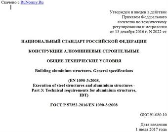 "ГОСТ Р 57352-2016/EN 1090-3:2008. Национальный стандарт Российской Федерации. Конструкции алюминиевые строительные. Общие технические условия"