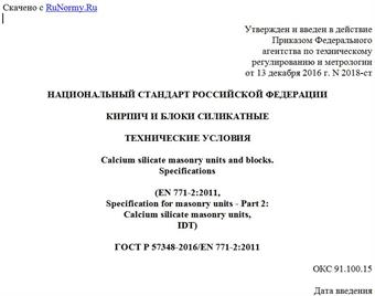 "ГОСТ Р 57348-2016/EN 771-2:2011. Национальный стандарт Российской Федерации. Кирпич и блоки силикатные. Технические условия"