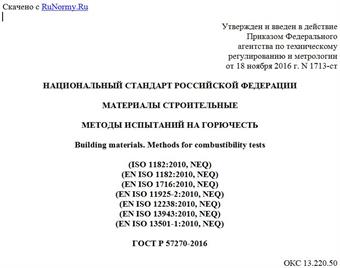 "ГОСТ Р 57270-2016. Национальный стандарт Российской Федерации. Материалы строительные. Методы испытаний на горючесть"