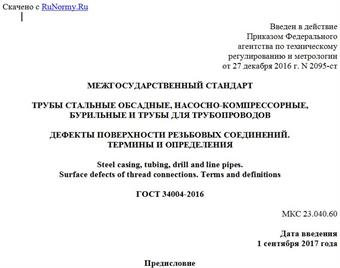 "ГОСТ 34004-2016. Межгосударственный стандарт. Трубы стальные обсадные, насосно-компрессорные, бурильные и трубы для трубопроводов. Дефекты поверхности резьбовых соединений. Термины и определения"