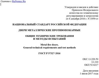 "ГОСТ Р 57327-2016. Национальный стандарт Российской Федерации. Двери металлические противопожарные. Общие технические требования и методы испытаний"